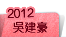 2012吳建豪