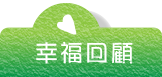 幸福回顧