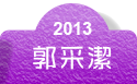 2013郭采潔