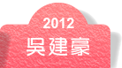 2012吳建豪
