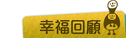 幸福回顧