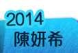 2014陳妍希