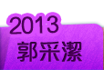 2013郭采潔