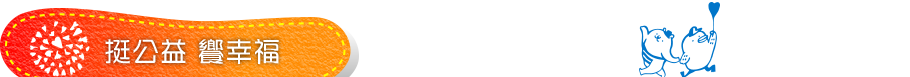 挺公益響幸福