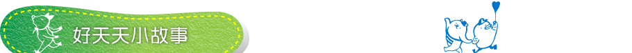 好天天小故事